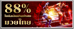 12Bet โบนัส 88% เงินฝากพิเศษ พนันมวยไทย 